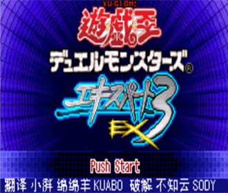 游戏王EX3 中文版下载 1.7.96