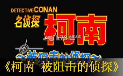 名侦探柯南被阻击的侦探 中文汉化版下载
